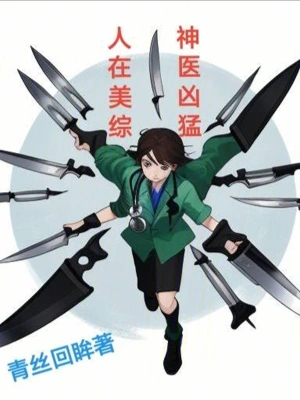 人在美综,神医凶猛