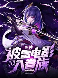 原神:被雷电影收入眷族