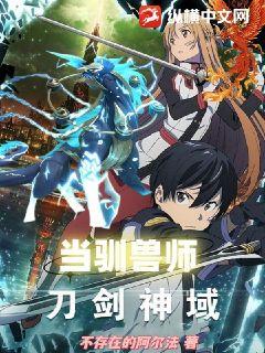 综漫:在刀剑神域里当驯兽师