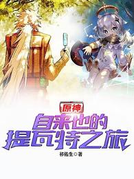 原神:自来也的提瓦特之旅 原神:自来也的提瓦特之旅