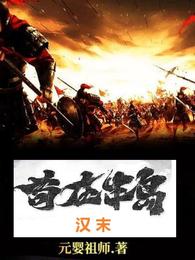 汉末苟在半岛 汉末苟在半岛