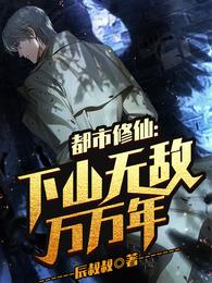 都市修仙:下山无敌万万年 都市修仙:下山无敌万万年