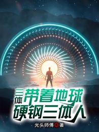 三体:带着地球硬钢三体人