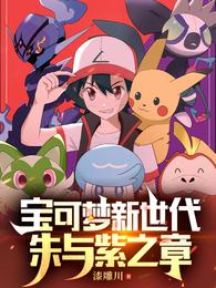 宝可梦新世代:朱与紫之章 宝可梦新世代:朱与紫之章