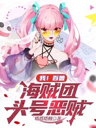 我!百兽海贼团头号恶贼 我!百兽海贼团头号恶贼