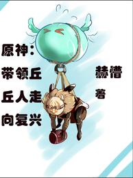 原神:带领丘丘人走向复兴 原神:带领丘丘人走向复兴