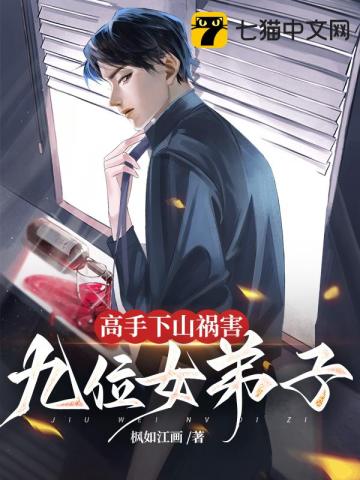 高手下山祸害九位女弟子 高手下山祸害九位女弟子
