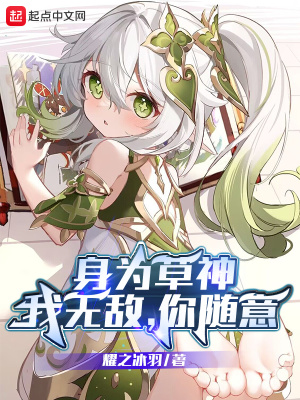 身为草神:我无敌,你随意