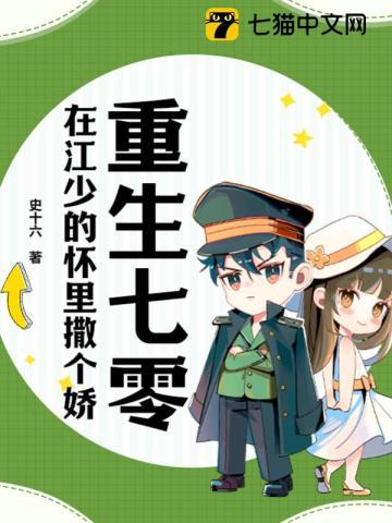 重生七零,在江少的怀里撒个娇 重生七零,在江少的怀里撒个娇