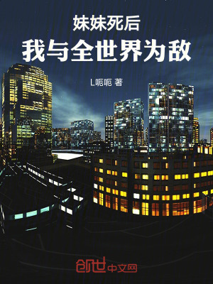 妹妹死后,我与全世界为敌!