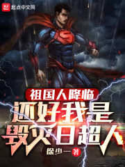 祖国人降临,还好我是毁灭日超人 祖国人降临,还好我是毁灭日超人