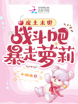 废土末世:战斗吧!暴走萝莉