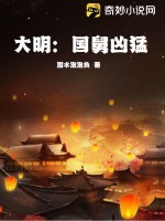 大明:国舅凶猛 大明:国舅凶猛