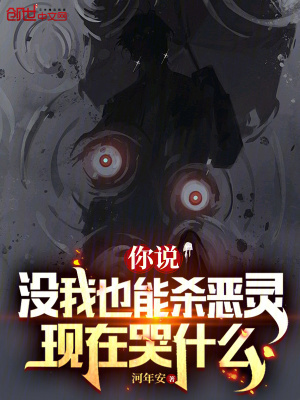 你说没我也能杀恶灵,现在哭什么 你说没我也能杀恶灵,现在哭什么