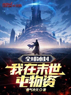 全球冰封,我在末世屯物资