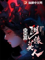 民间禁忌:阴缘美人 民间禁忌:阴缘美人