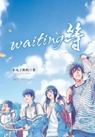 waiting等 waiting等