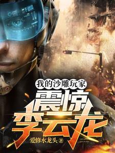 我的沙雕玩家:震惊李云龙 我的沙雕玩家:震惊李云龙