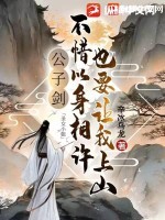 公子剑:圣女小姐不惜以身相许也要让我上山 公子剑:圣女小姐不惜以身相许也要让我上山