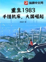 重生1983:手搓机床,大国崛起 重生1983:手搓机床,大国崛起