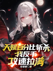 天赋百分比斩杀,我反手攻速拉满