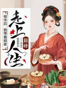 被休后,我带着娘家走上人生巅峰 被休后,我带着娘家走上人生巅峰