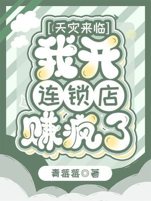 天灾来临,我开连锁店赚疯了