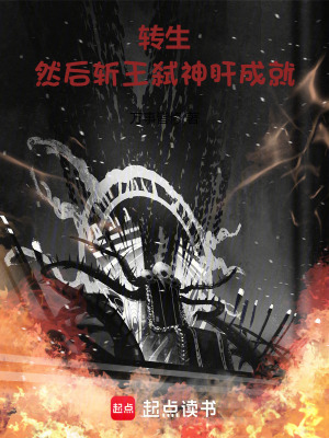 转生,然后斩王弑神肝成就 转生,然后斩王弑神肝成就