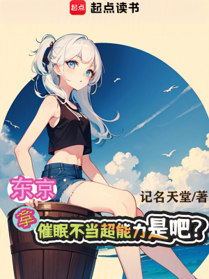 东京:拿催眠不当超能力是吧?
