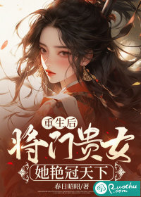 重生后,将门贵女她艳冠天下 重生后,将门贵女她艳冠天下