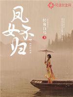 凤女不归 凤女不归