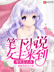 笔下小说女主来到现实怎么办 笔下小说女主来到现实怎么办