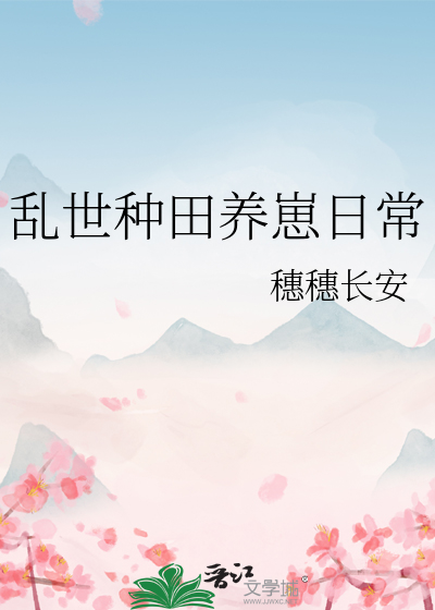 乱世种田养崽日常 乱世种田养崽日常