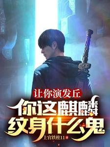 让你演发丘,你这麒麟纹身什么鬼