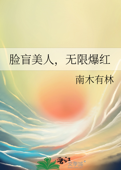 脸盲美人,无限爆红 脸盲美人,无限爆红
