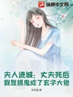 夫人进城:丈夫死后,我靠抓鬼成了玄学大佬