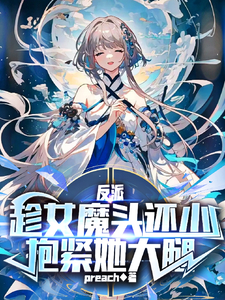 反派:趁女魔头还小抱紧她大腿