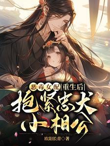 恶毒女配重生后,抱紧忠犬小相公 恶毒女配重生后,抱紧忠犬小相公