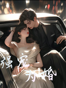 强宠为婚 强宠为婚