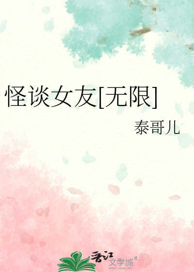 怪谈女友[无限]