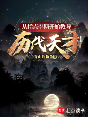 从指点李斯开始教导历代天才 从指点李斯开始教导历代天才