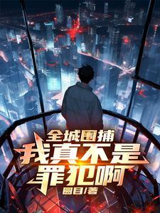 全城围捕:我真不是罪犯啊