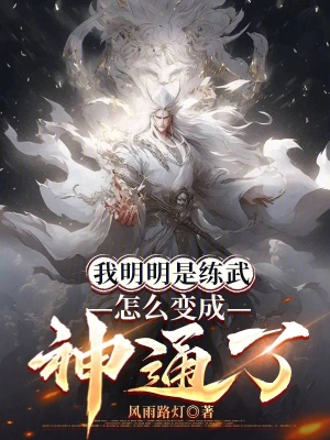 我明明是练武,怎么变成神通了 我明明是练武,怎么变成神通了