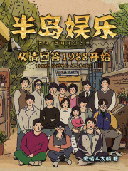 半岛娱乐从请回答1988开始 半岛娱乐从请回答1988开始