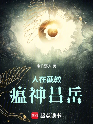 人在截教,瘟神吕岳
