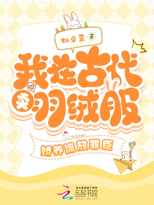 我在古代卖羽绒服,娇养流放罪臣 我在古代卖羽绒服,娇养流放罪臣