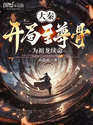 大秦:开局至尊骨为祖龙续命