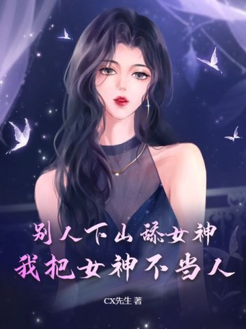 刚下山,就被女总裁榨了一天