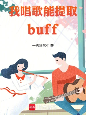 我唱歌能提取buff 我唱歌能提取buff