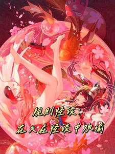 规则怪谈:花火在怪谈里欢愉